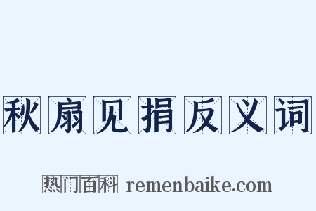 秋扇见捐反义词是什么意思的图片